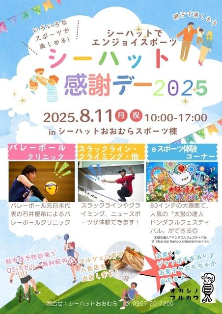 シーハット感謝デー２０２５