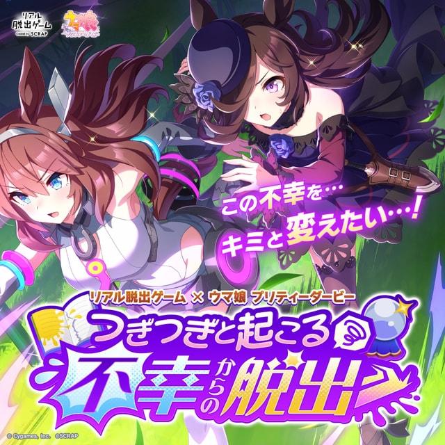 リアル脱出ゲーム×ウマ娘 プリティーダービー「つぎつぎと起こる不幸からの脱出」
