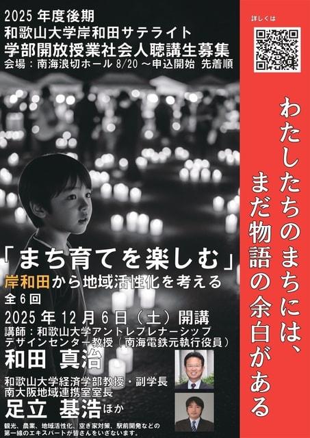 和歌山大学岸和田サテライト「まち育てを楽しむ　〜岸和田から地域活性化を考える〜」