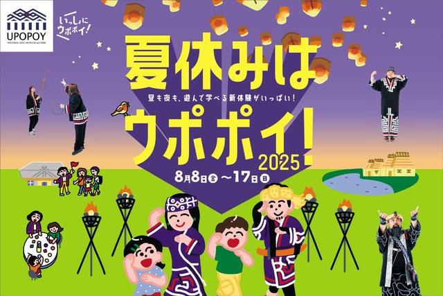夏休みはウポポイ！2025