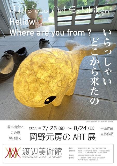 岡野元房のART展 君の出会い この夏 扉は開く