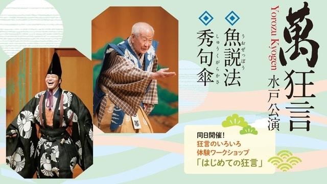 萬狂言 水戸公演