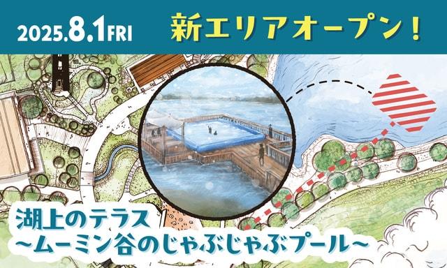 グランドオープン！ ムーミンバレーパーク新エリア「湖上のテラス」