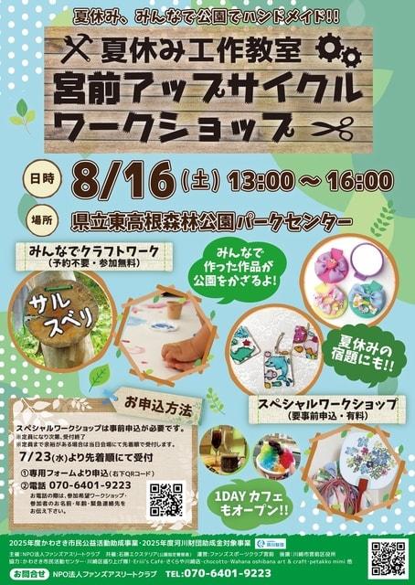夏休み工作教室　宮前アップサイクル ワークショップ
