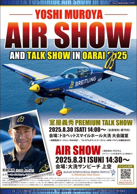 室屋義秀エアショー＆プレミアムトークショーin大洗2025