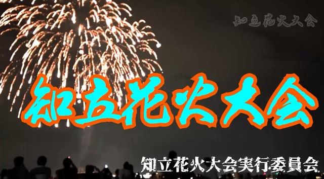 第6回知立花火大会2025