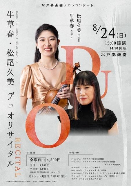 牛草春・松尾久美　デュオリサイタル