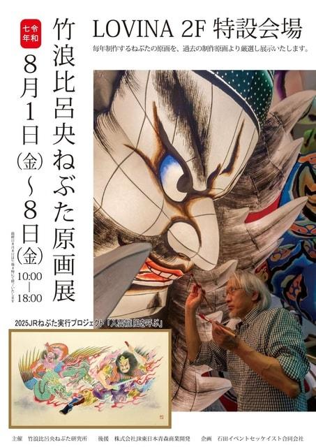 竹浪比呂央 ねぶた原画展