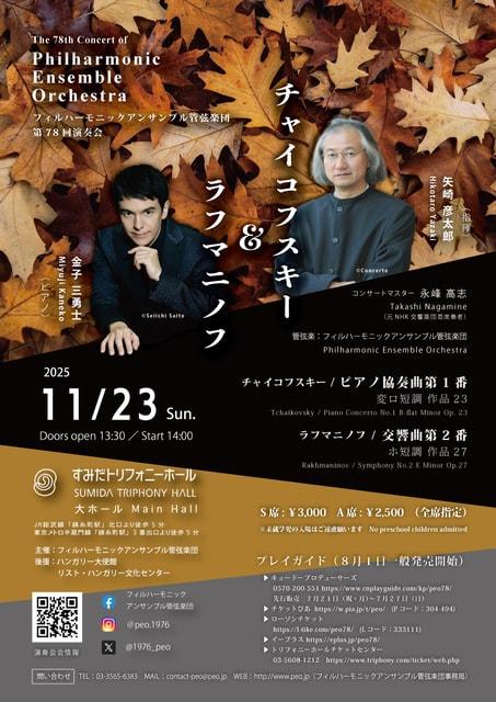 フィルハーモニックアンサンブル管弦楽団 第78回演奏会