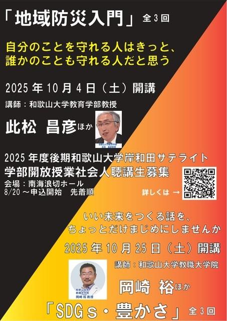 和歌山大学岸和田サテライト「SDGｓ・豊かさ」