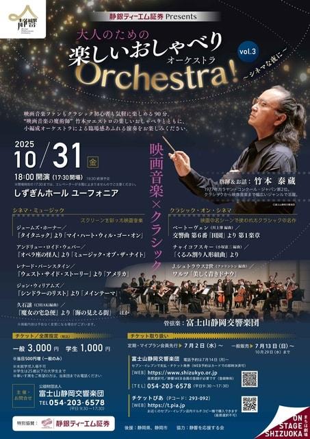 大人のための楽しいおしゃべりOrchestra！vol.3 ～シネマな夜に～