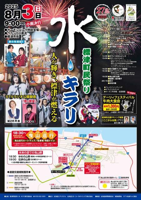 標津町民祭り水・キラリ