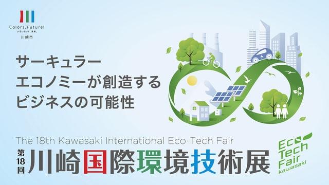 第18回川崎国際環境技術展