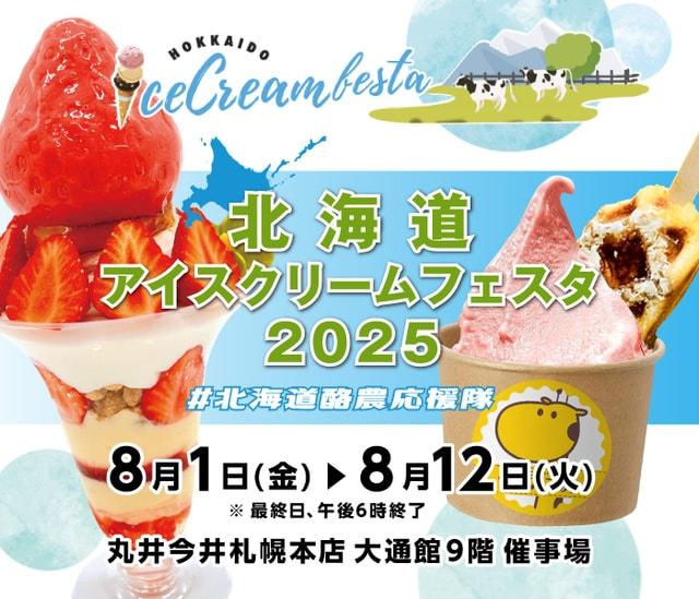 北海道アイスクリームフェスタ2025