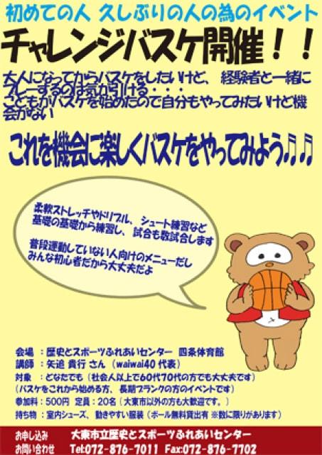 チャレンジバスケットボール（10月）