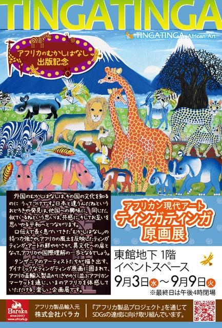 アフリカン現代アート　ティンガティンガ原画展＠鶴屋百貨店