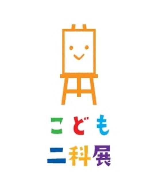 第109回二科展 併催 第74回こども二科展