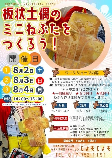 板状土偶のミニねぶたをつくろう！