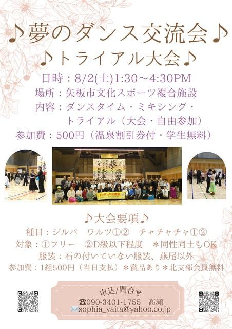 夢のダンス交流会　トライアル大会