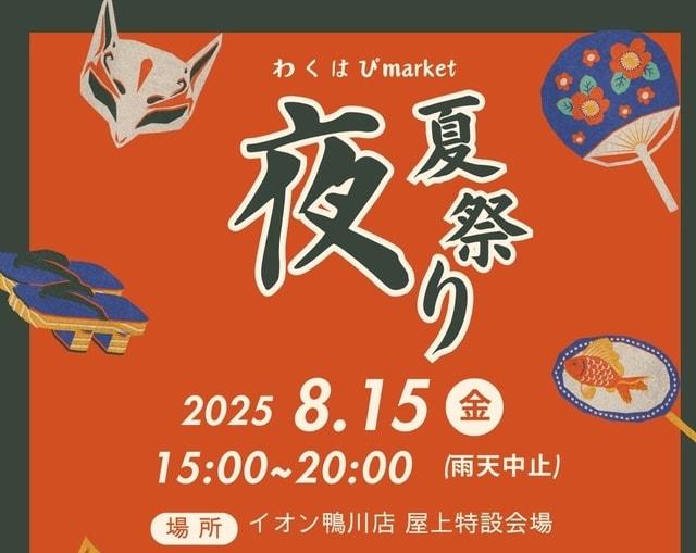 わくはぴmarket in イオン鴨川店～お盆祭り～