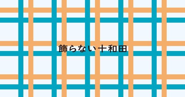 飾らない十和田を飾る展