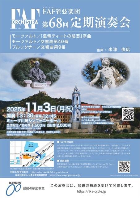 FAF管弦楽団　第68回定期演奏会