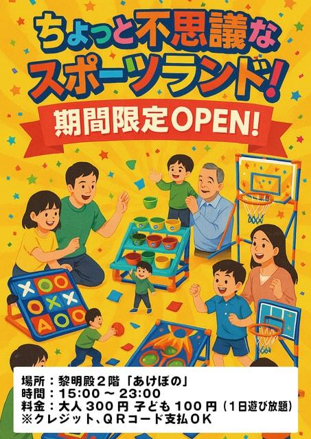 トミプラ　ちょっと不思議なスポーツランド＋（プラス）