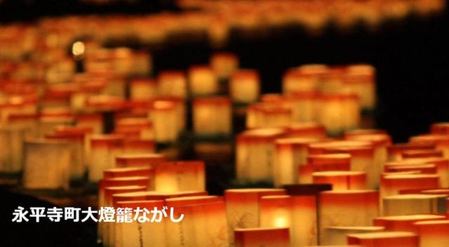 永平寺町大燈籠ながし