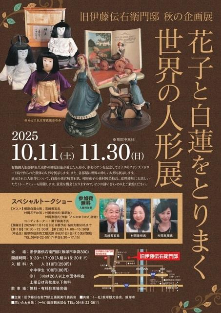旧伊藤伝右衛門邸　秋の企画展