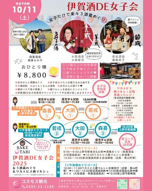 伊賀酒DE女子会2025～３酒蔵めぐり＆ワカエビス蔵マルシェ