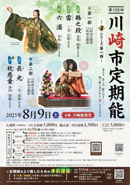 第135回川崎市定期能