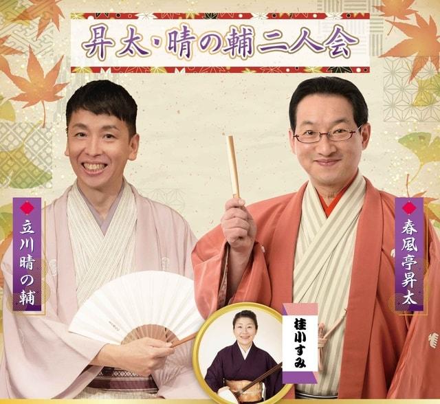 昇太・晴の輔　二人会
