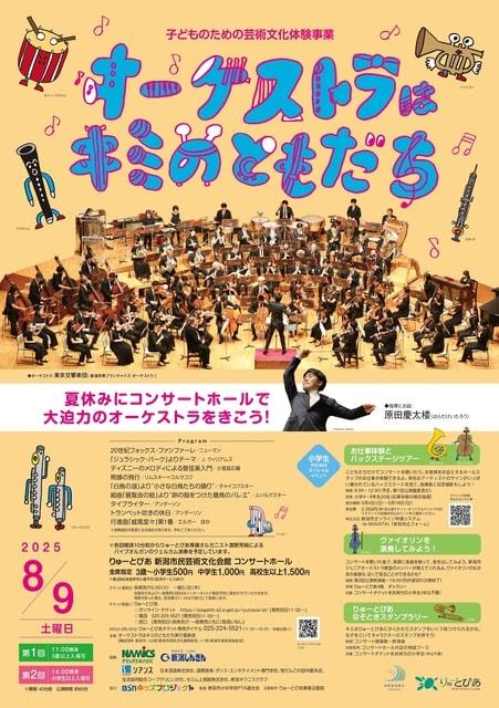 オーケストラはキミのともだち