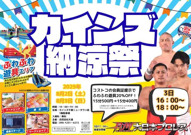 カインズ納涼祭