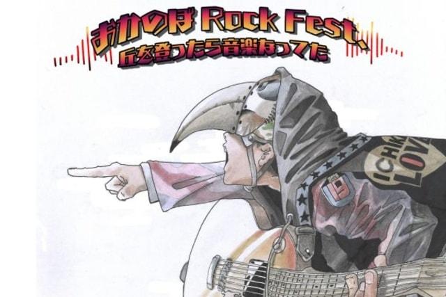 おかのぼRock Fest.
