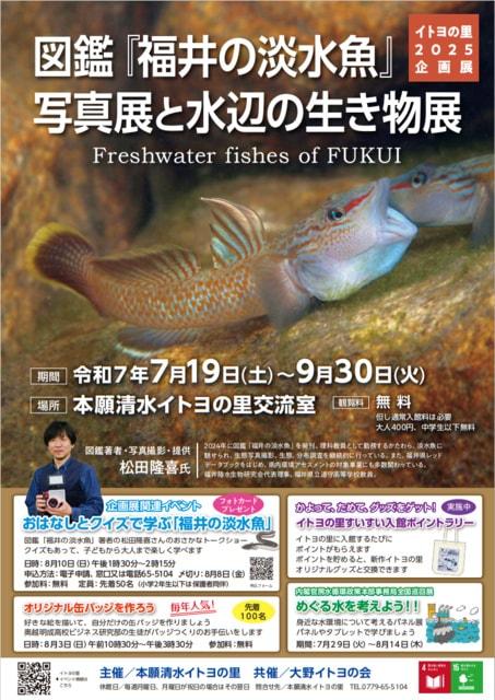 図鑑『福井の淡水魚』写真展と水辺の生き物展　本願清水イトヨの里