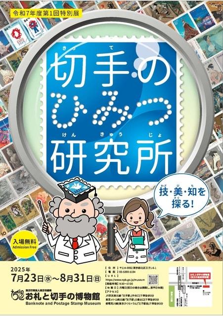 令和7年度第１回特別展　切手のひみつ研究所　～技・美・知を探る～
