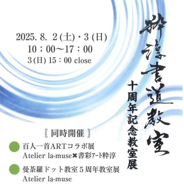粋淳書道教室十周年記念教室展