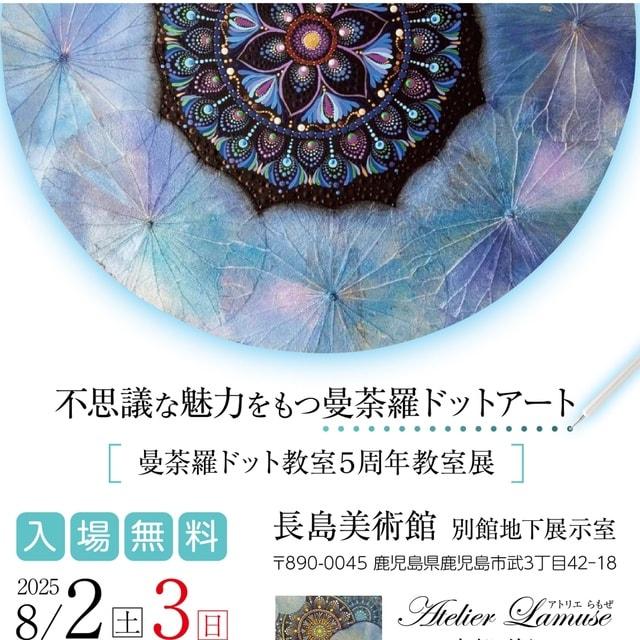 曼荼羅ドット教室5周年教室展