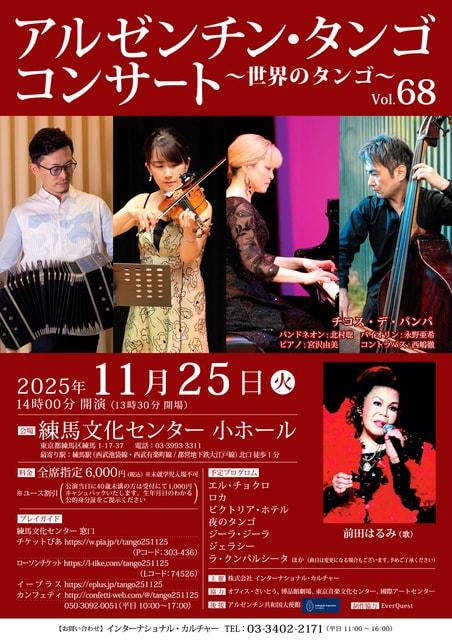アルゼンチン・タンゴ コンサート ～世界のタンゴ～ Vol.68