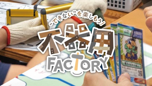 “できない”を楽しもう！不器用FACTORY