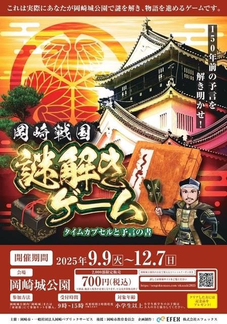 岡崎戦国謎解きゲーム タイムカプセルと予言の書