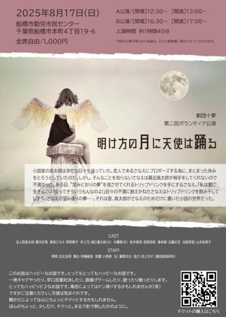 第二回ボランティア公演『明け方の月に天使は踊る』