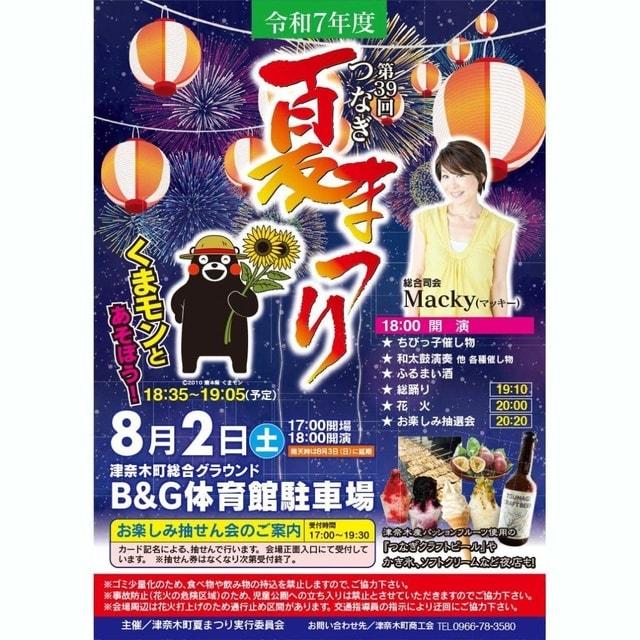 第39回つなぎ夏まつり