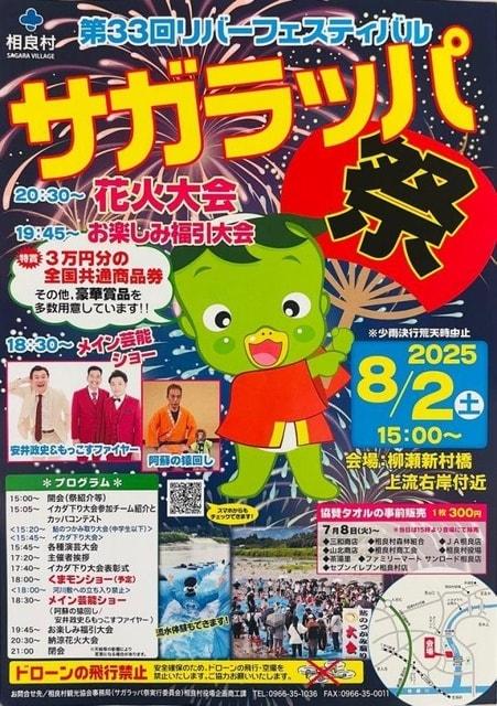 リバーフェスティバル「サガラッパ祭」