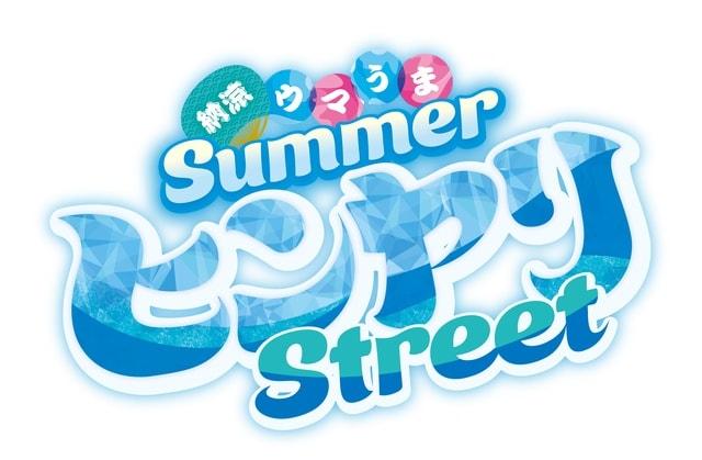 お盆グルメフェス 「納涼ウマうまSummerヒンヤリStreet」