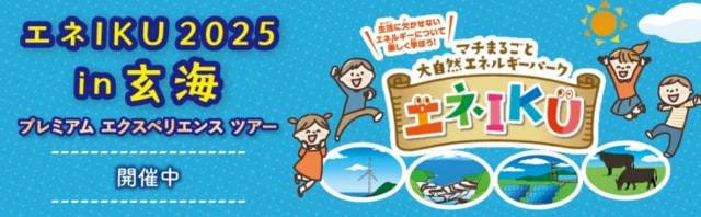 エネIKU2025in玄海 プレミアム エクスペリエンス ツアー