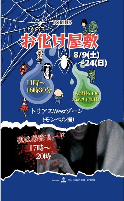 トリアス　お化け屋敷