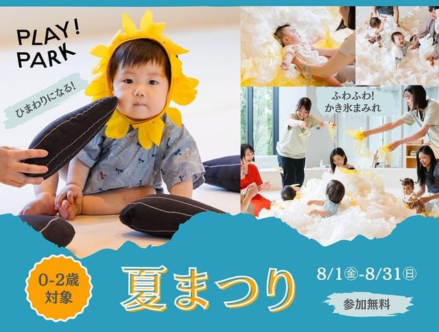 夏まつり