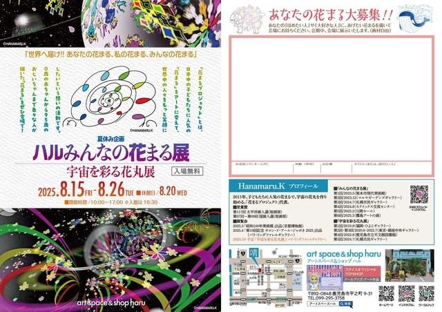 ハル夏休み企画 　日本の花まる、世界へ届け！！  ハルみんなの花まる展